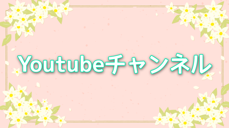 Youtubeチャンネル